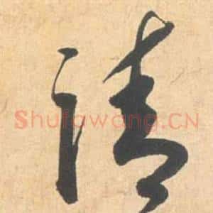 請