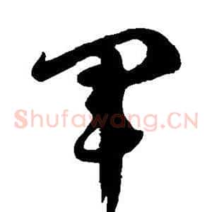 军