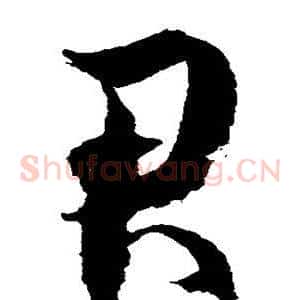 君