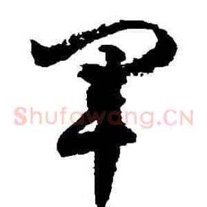 軍