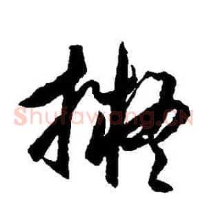 擬