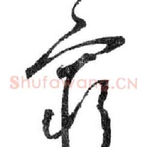 窮