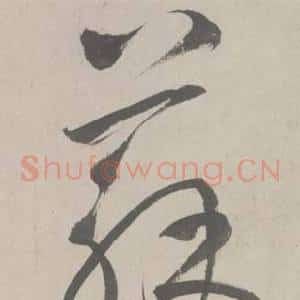 蘇