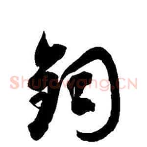 钧