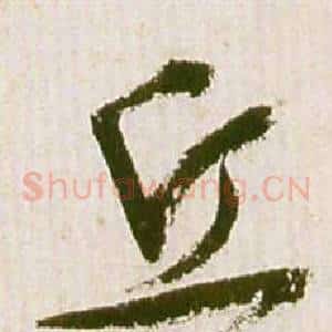 丘