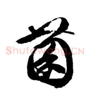 菌