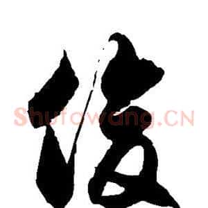 俊