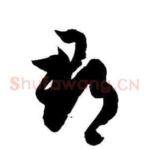 郡