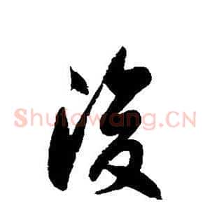 浚