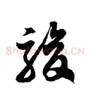 駿