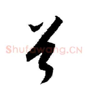 首