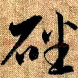 磻