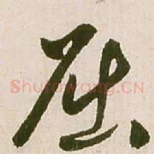 屈
