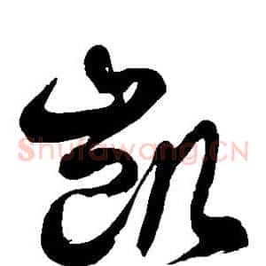 凯