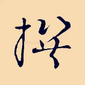 撰