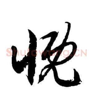 慨