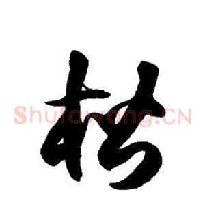楷