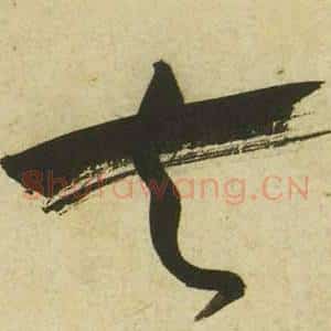 去