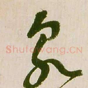 泉