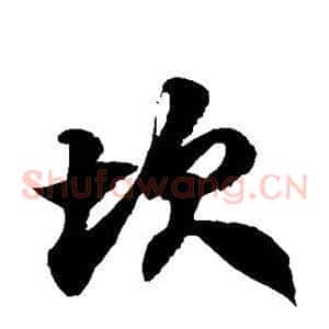 坎