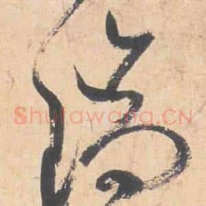 瑞