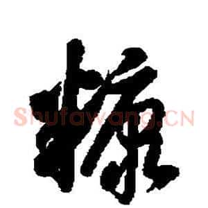糠