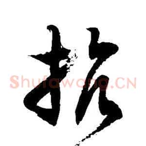 抗
