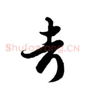 考