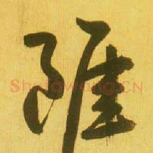 雖