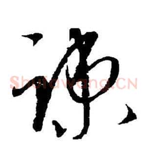 疏