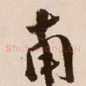 南