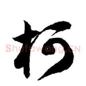 柯