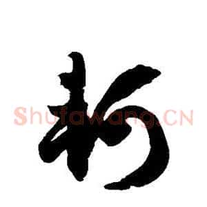 轲