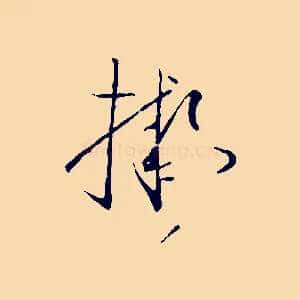 擬