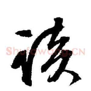 谈