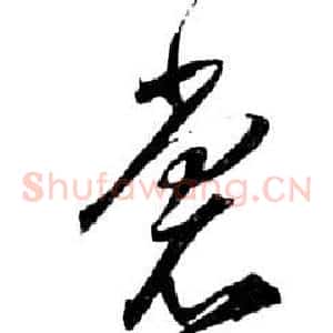 裳