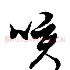 咳