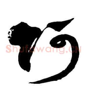 阿