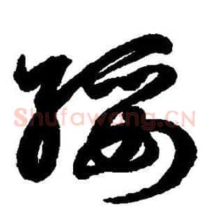绥