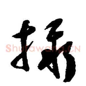 摄