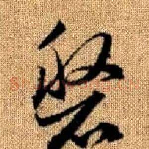 盤