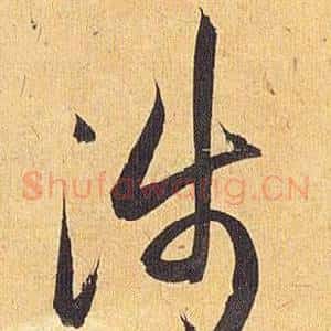 涉
