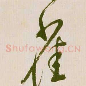 雀
