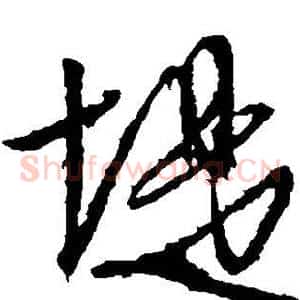 堤