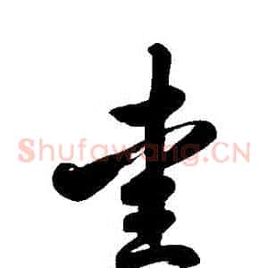 愛
