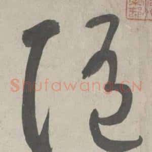 随