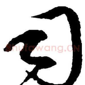 司