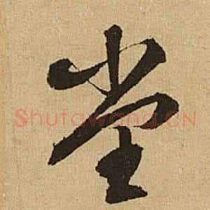 堂