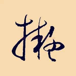 擬