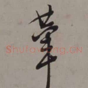 輦